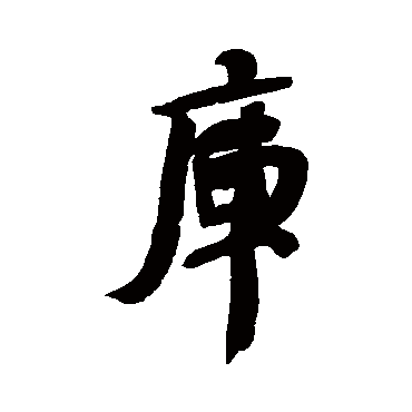 何绍基庫