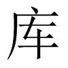 中国大陆宋体 style=