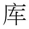 台湾细明体 style=