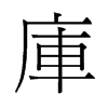 旧字形 style=