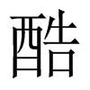 中国大陆宋体 style=
