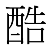 台湾细明体 style=