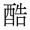 香港明体 style=