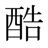 日本明朝体 style=