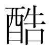 韩国明朝体 style=