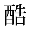 旧字形 style=
