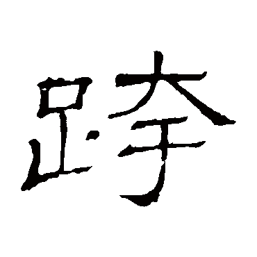 隶辨跨