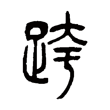 吴让之跨