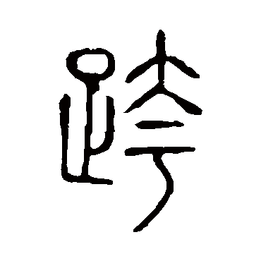 说文解字跨