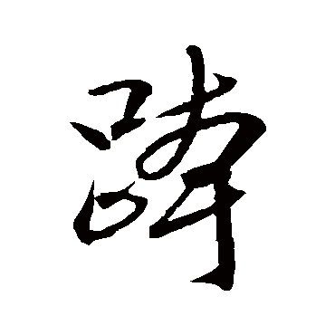 文征明跨