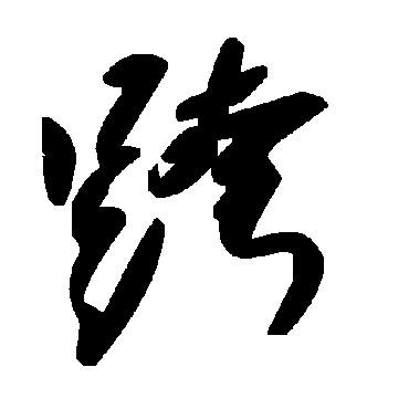 毛泽东跨