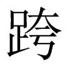 中国大陆宋体 style=