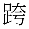 台湾细明体 style=