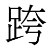 香港明体 style=