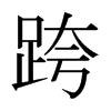 日本明朝体 style=