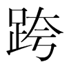 韩国明朝体 style=
