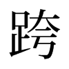 旧字形 style=