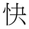 台湾细明体 style=