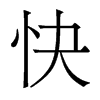 香港明体 style=