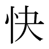 日本明朝体 style=