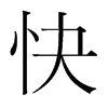 韩国明朝体 style=