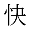 旧字形 style=