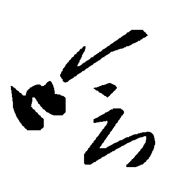 毛泽东哙