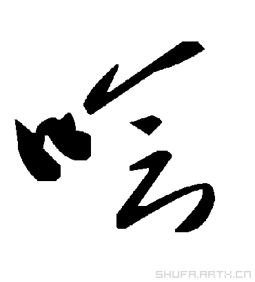 毛泽东哙