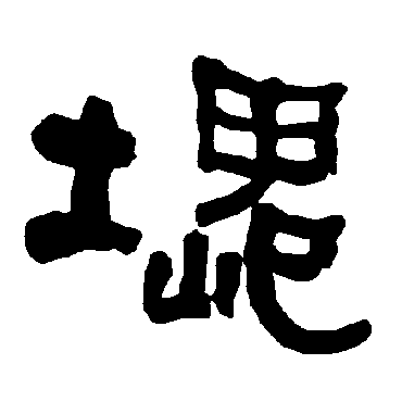 衡方碑块