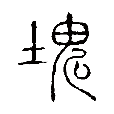 说文解字块
