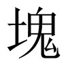 中国大陆宋体 style=