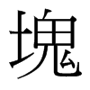 台湾细明体 style=