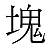 香港明体 style=