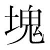 韩国明朝体 style=