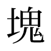 旧字形 style=