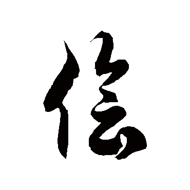 徐伯清侩