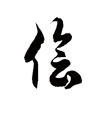 徐伯清侩