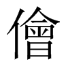 中国大陆宋体 style=