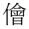 台湾细明体 style=