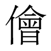 香港明体 style=