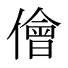 日本明朝体 style=