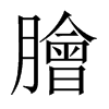 中国大陆宋体 style=