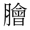 台湾细明体 style=