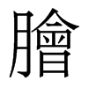 香港明体 style=