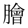 日本明朝体 style=