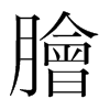 韩国明朝体 style=