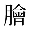 旧字形 style=