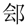中国大陆宋体 style=