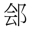 台湾细明体 style=