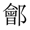 中国大陆宋体 style=